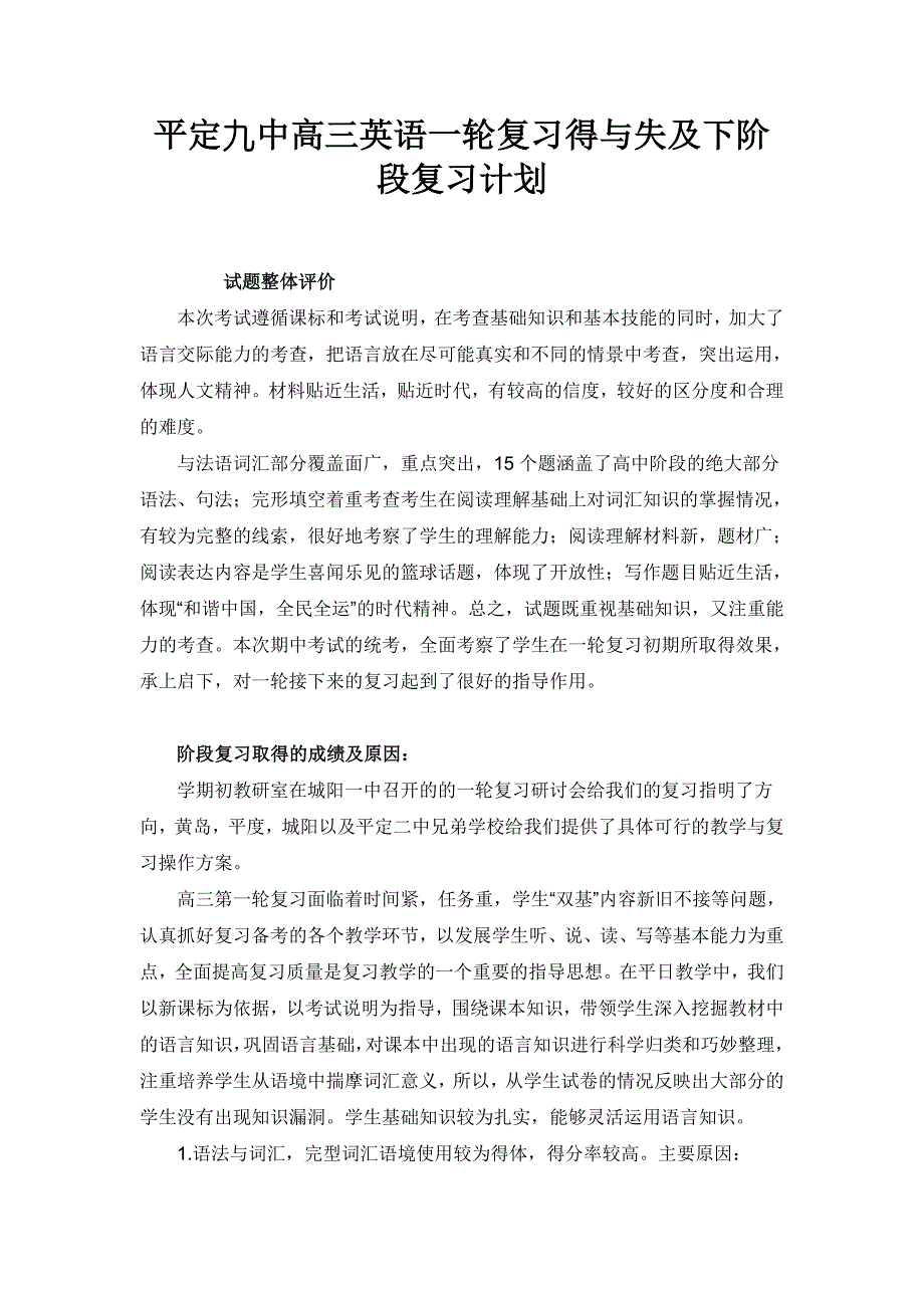 平定九中高三英语一轮复习得及失及下阶段复习计划_第1页