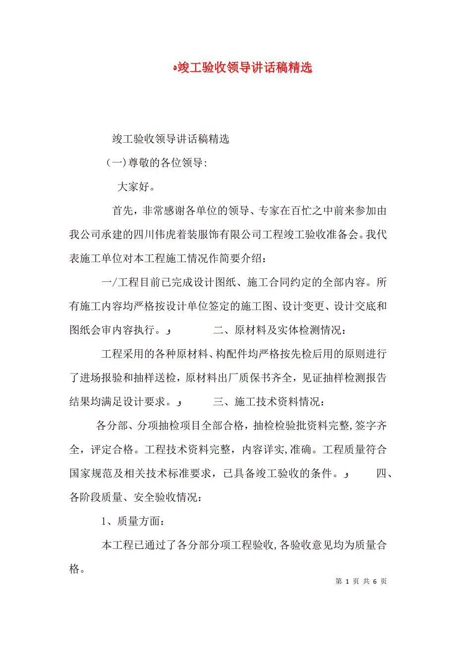 竣工验收领导讲话稿_第1页