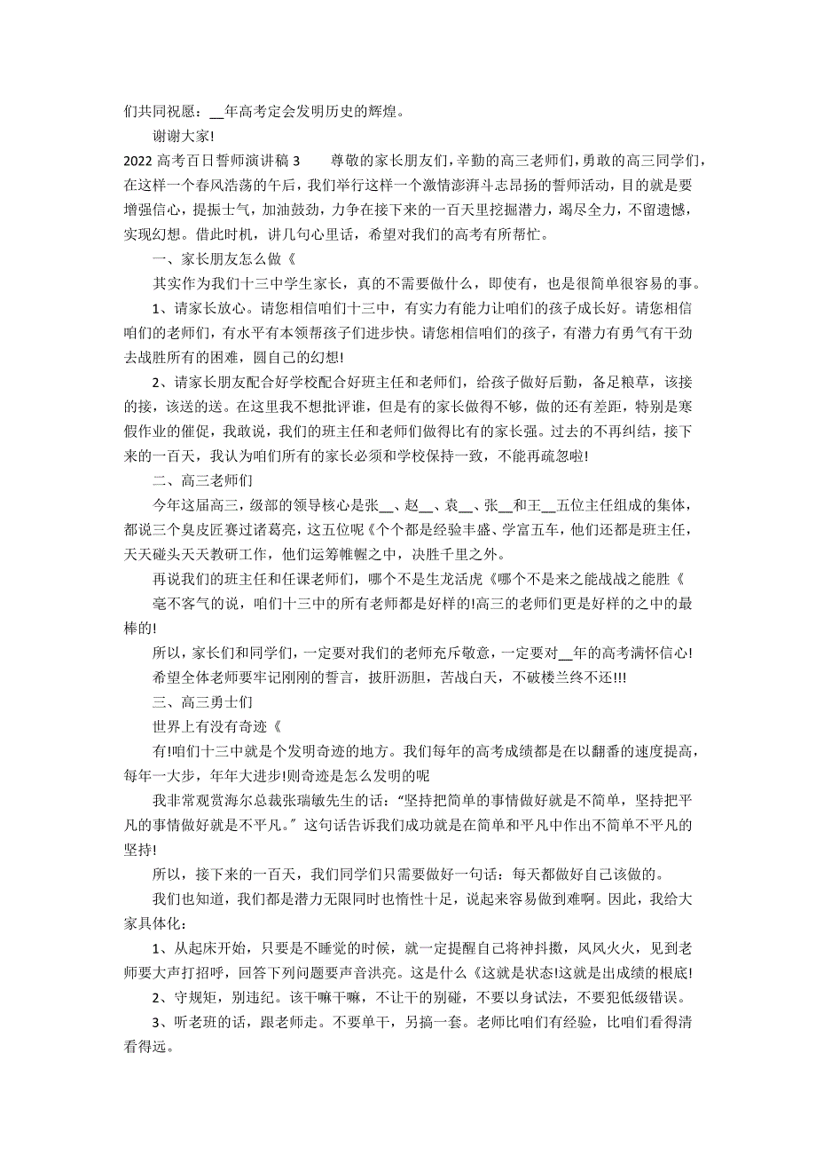 2022高考百日誓师演讲稿3篇(高考百日誓师演讲稿家长)_第3页