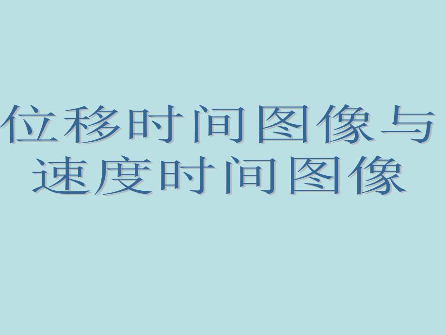 《位移时间图像与速度时间图像》(PPT48页)cdh_第1页