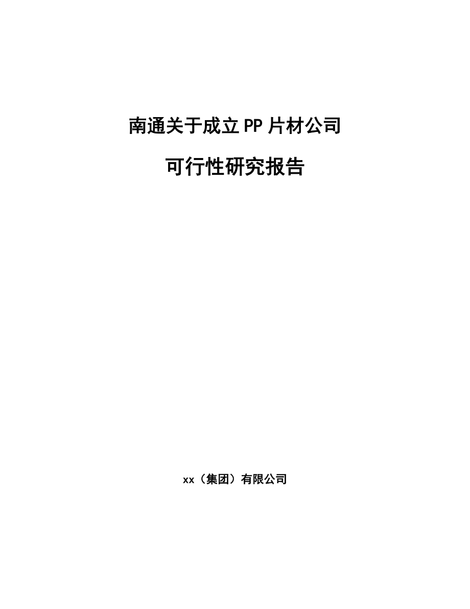 南通关于成立PP片材公司可行性研究报告_第1页