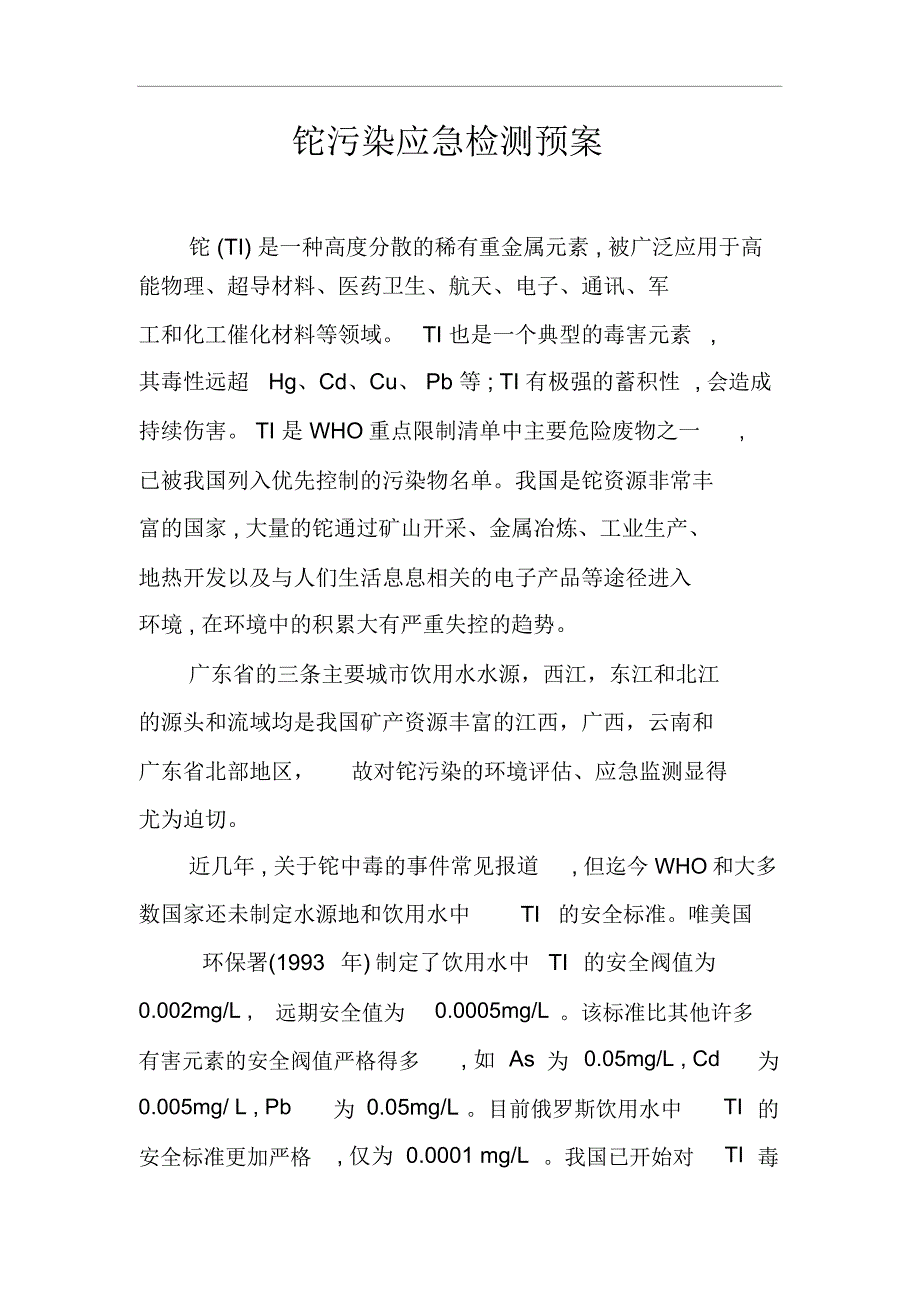 铊污染物应急检测预案及工艺处理方案资料._第2页