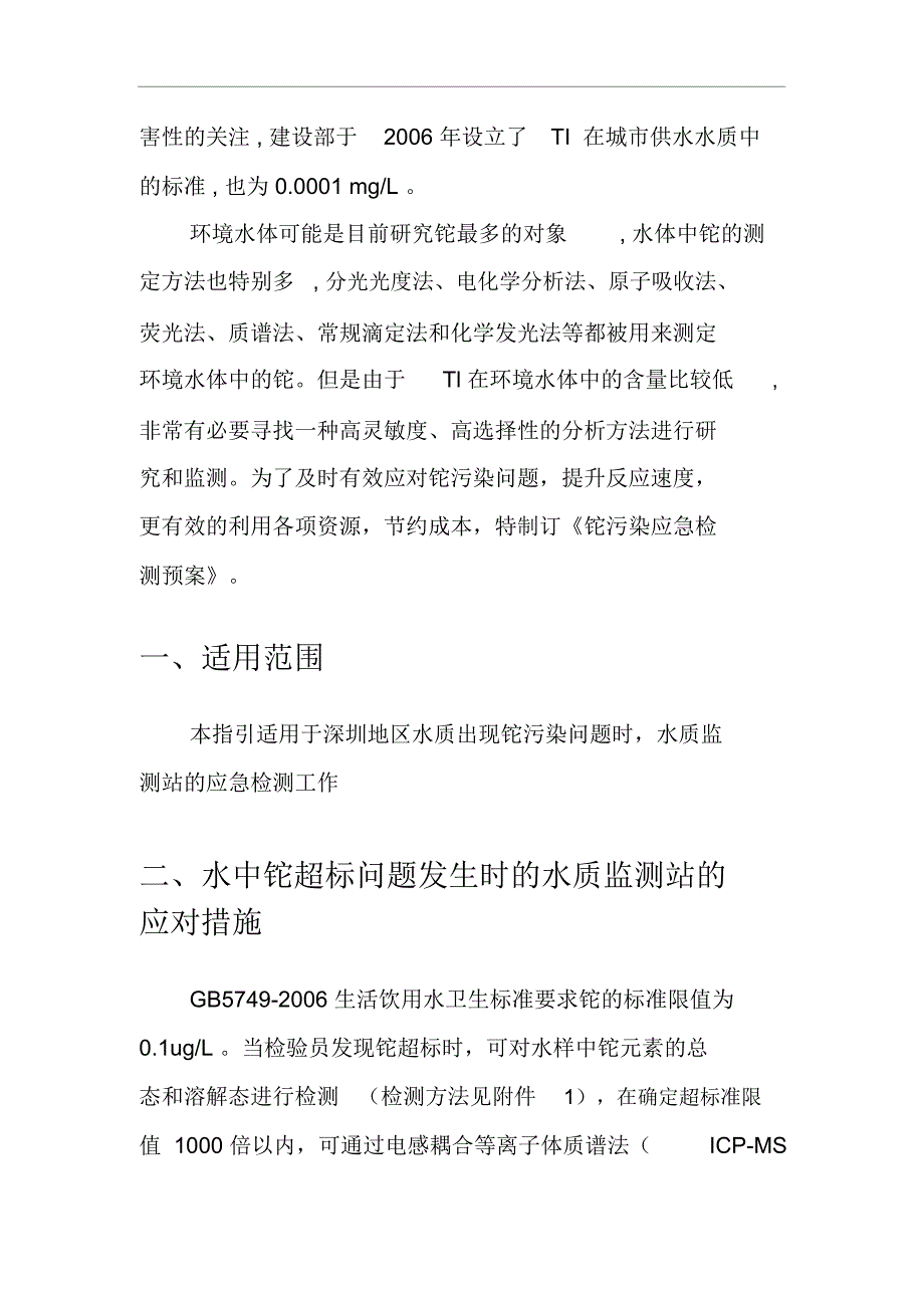 铊污染物应急检测预案及工艺处理方案资料._第3页