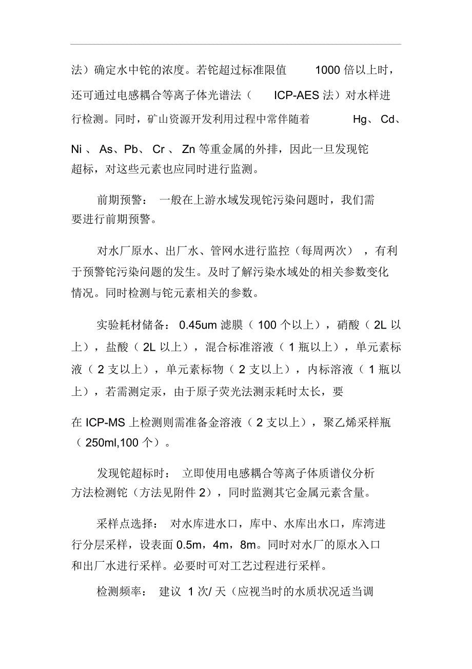 铊污染物应急检测预案及工艺处理方案资料._第4页