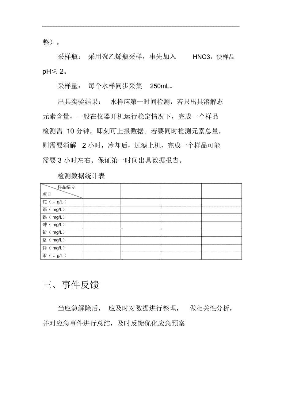 铊污染物应急检测预案及工艺处理方案资料._第5页