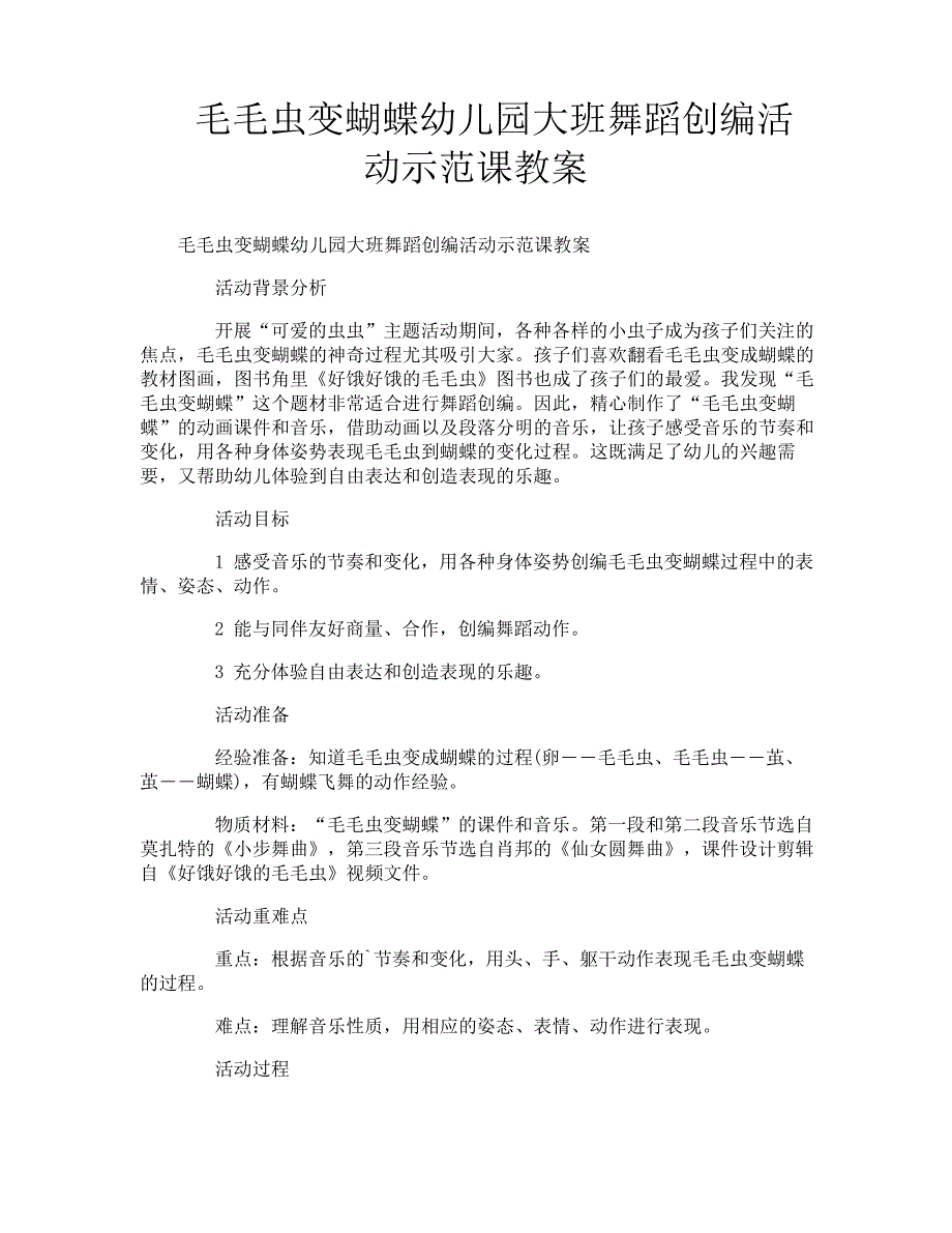 毛毛虫变蝴蝶幼儿园大班舞蹈创编活动示范课教案_第1页
