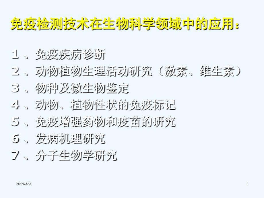 免疫检测技术教学课件_第3页