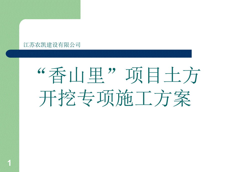 土石方开挖施工组织设计汇报PPT精选文档_第1页