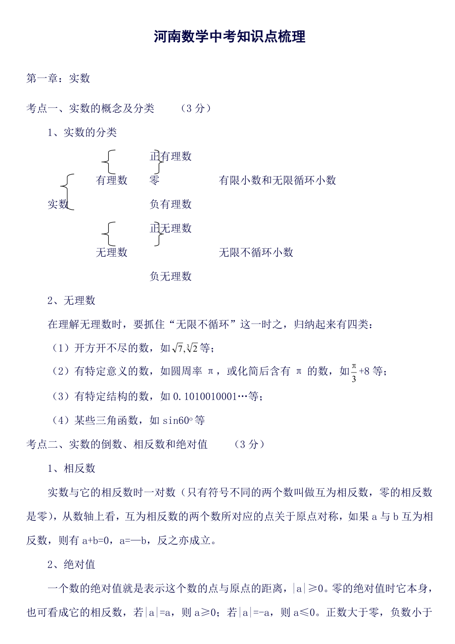 (完整word版)河南中考数学知识点梳理(良心出品必属精品).doc_第1页