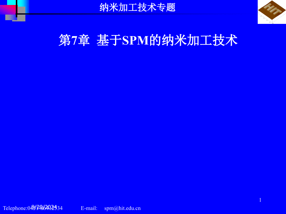 纳米加工技术专题.ppt_第1页