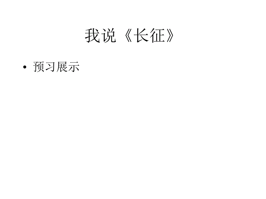 七律&#183;长征课件_第2页