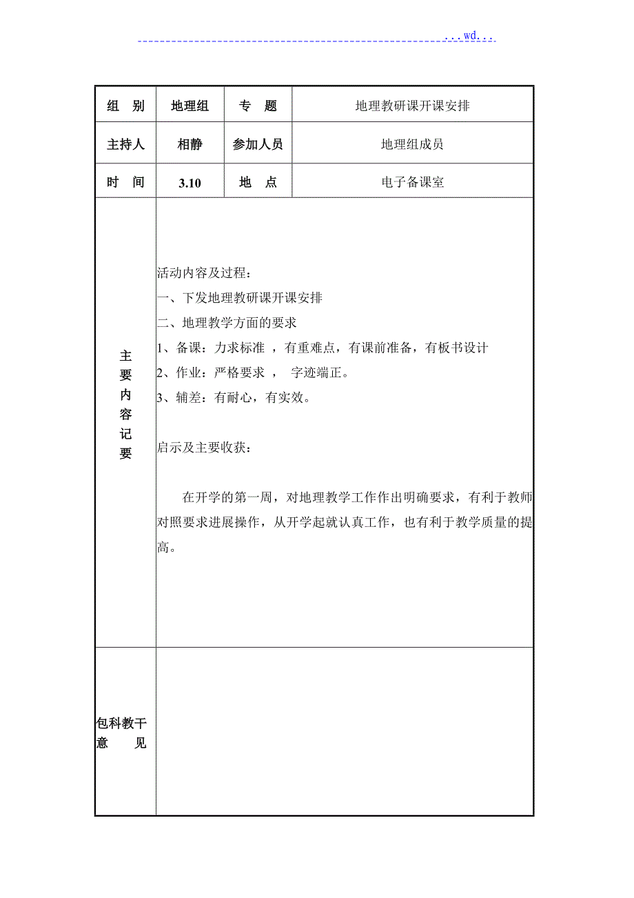 地理教研活动记录_第1页