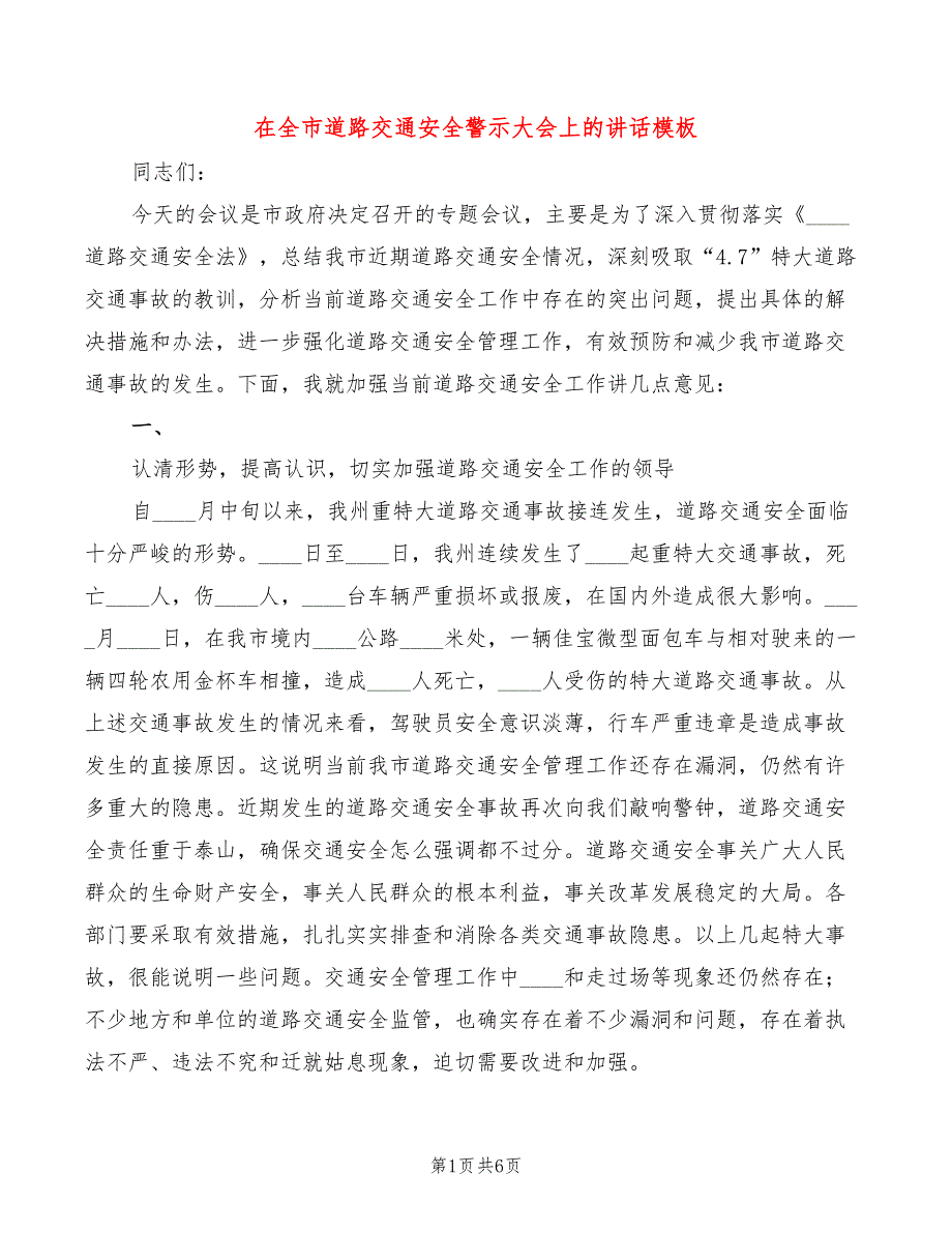 在全市道路交通安全警示大会上的讲话模板(2篇)_第1页