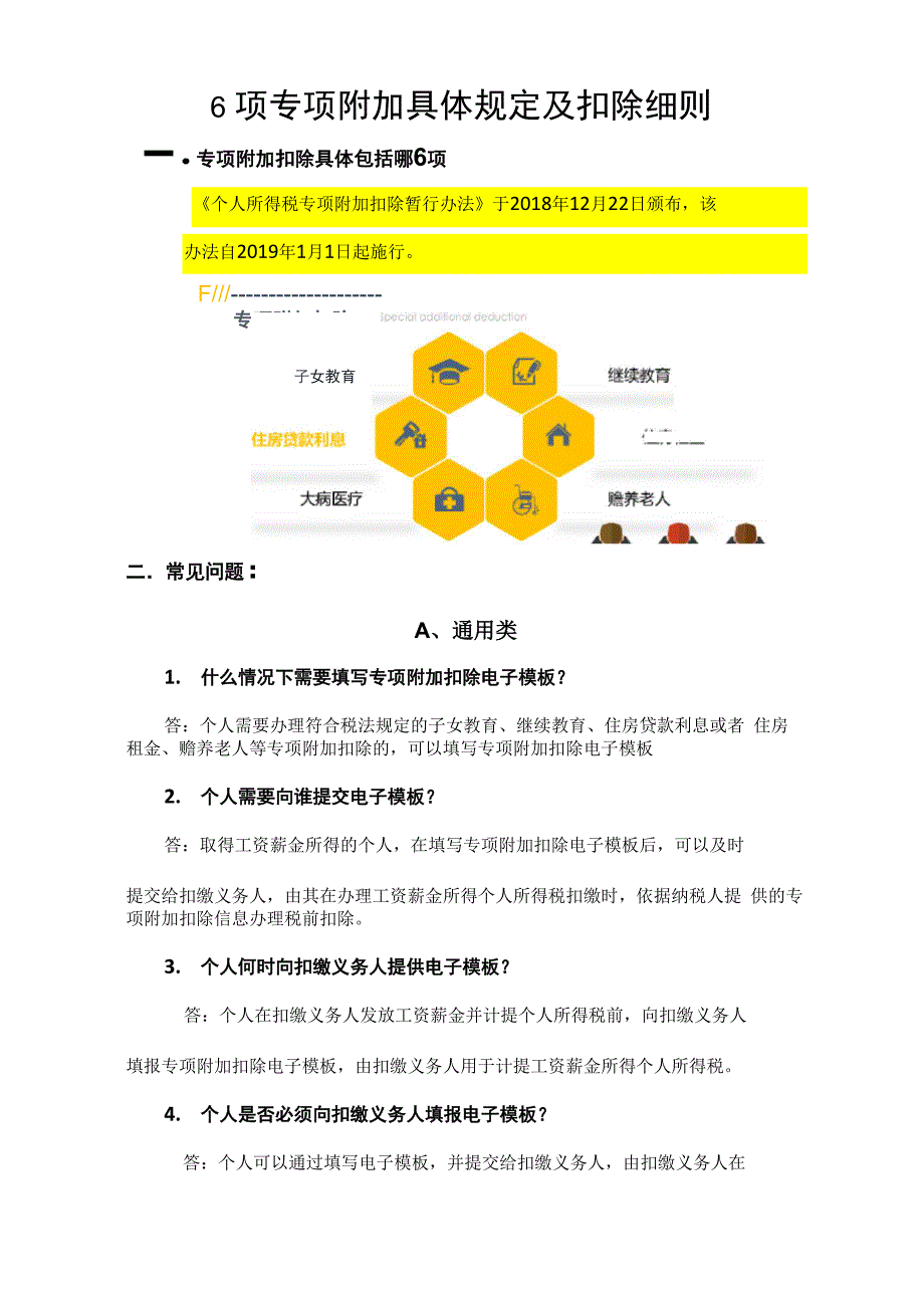 专项附加扣除细则及常见问题解答_第1页