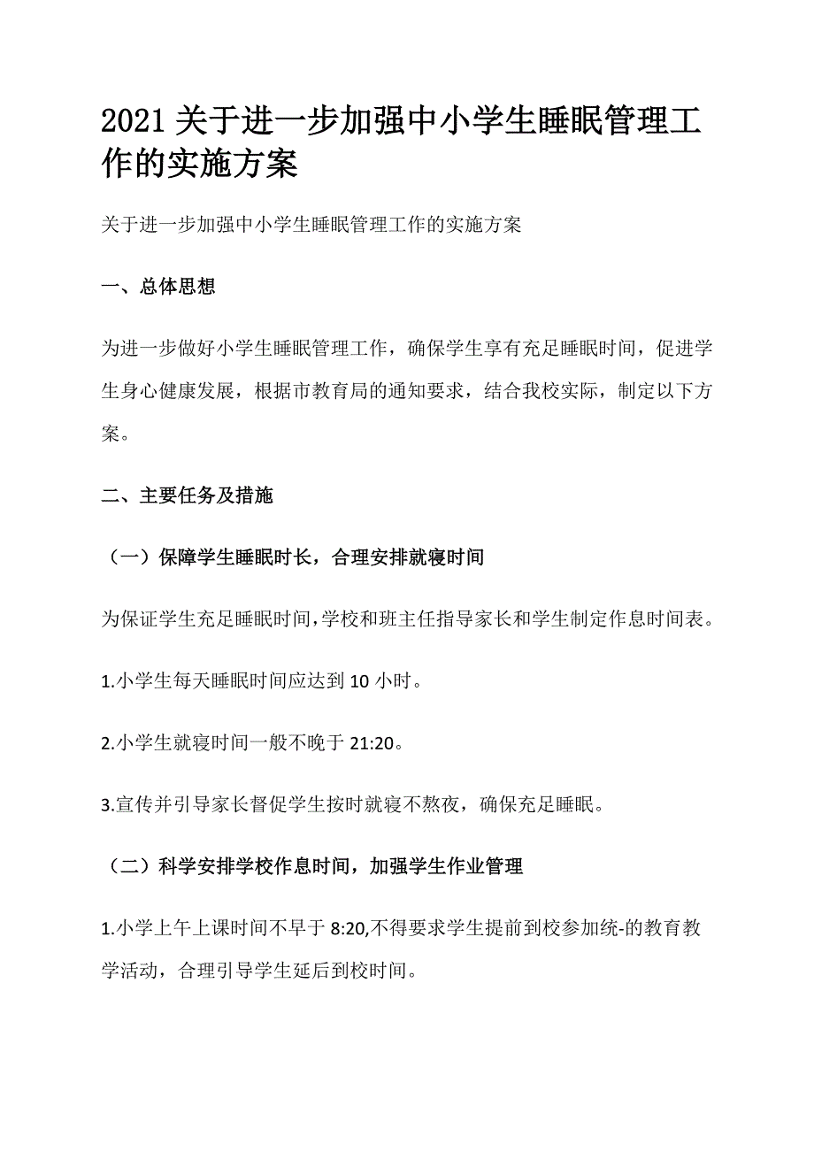 2021关于进一步加强 中小学生睡眠管理工作的实施方案_第1页