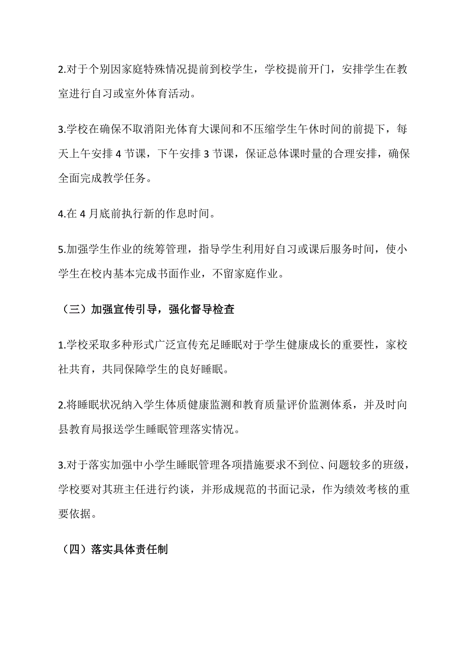 2021关于进一步加强 中小学生睡眠管理工作的实施方案_第2页