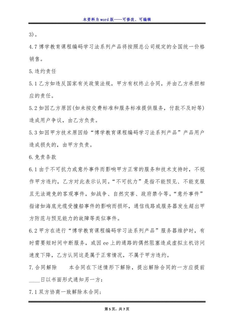 通用版广告代理合同.docx_第5页