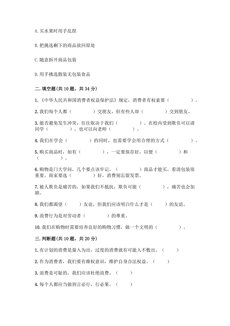 2022春部编版四年级下册道德与法治期中测试卷及答案【新】.docx_第3页