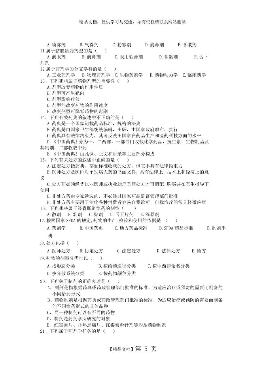 《药剂学》试题及答案_第5页