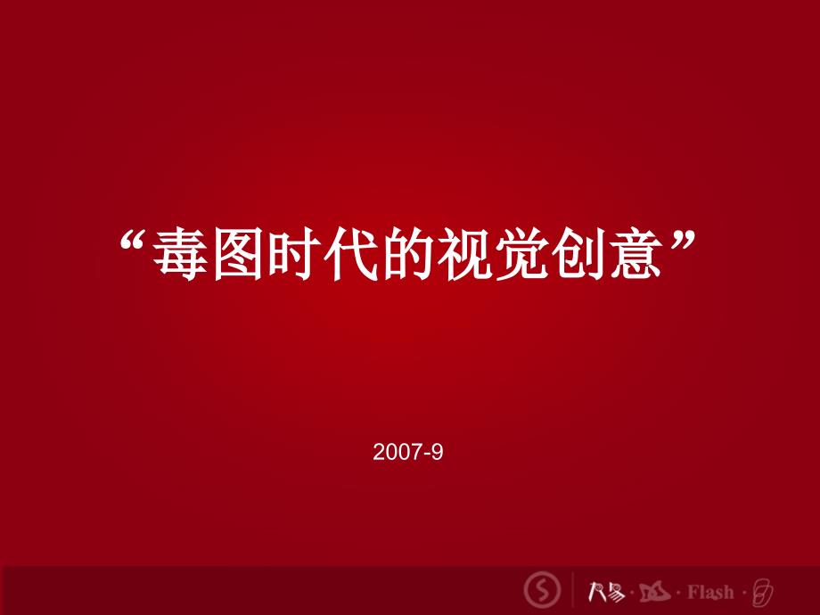 读图时代的视觉创意培训4A广告_第1页