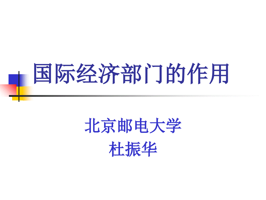 国际经济管理部门及财务知识分析作用_第1页