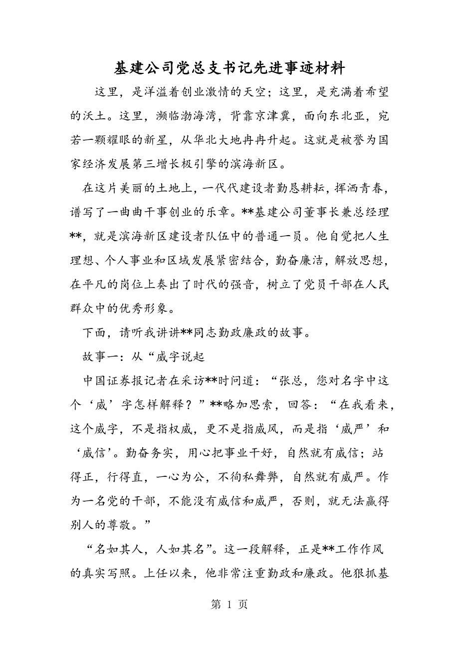 2023年最新基建公司党总支书记先进事迹材料精品.doc_第1页