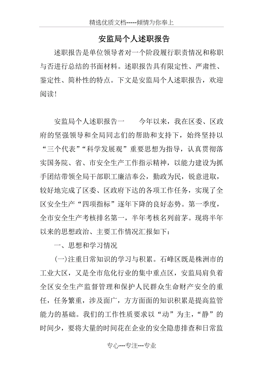 安监局个人述职报告_第1页