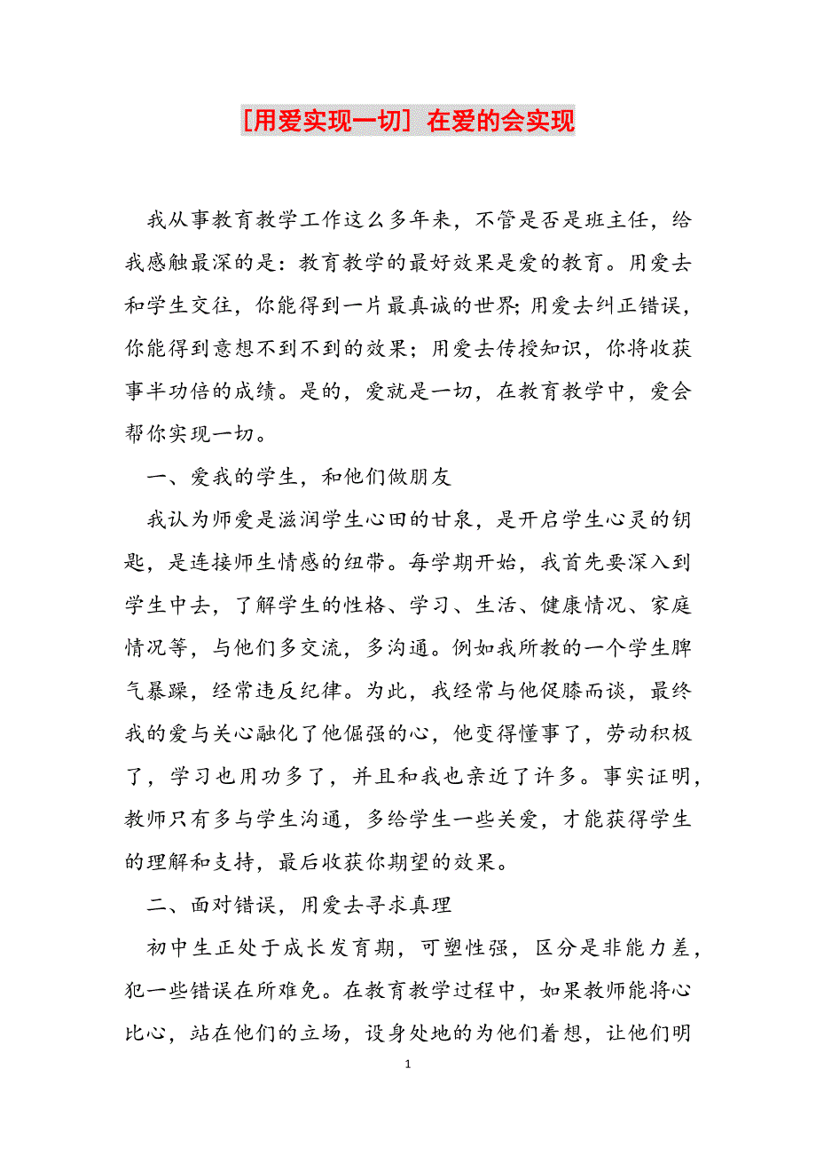 2023年用爱实现一切在爱的会实现.docx_第1页