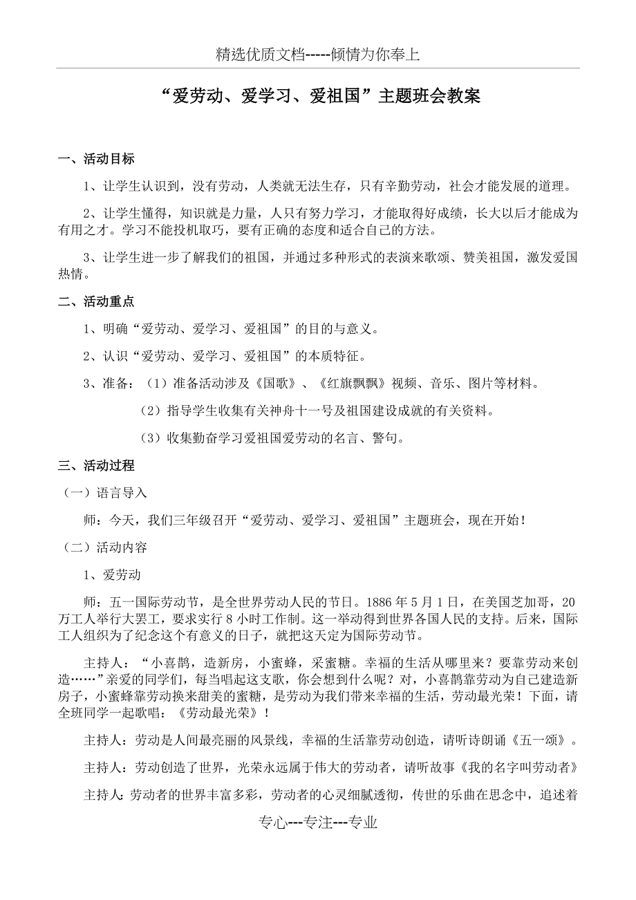 “爱劳动、爱学习、爱祖国”主题班会教案_第1页