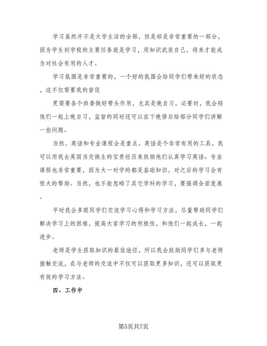 大学班主任教学工作计划范本（2篇）.doc_第5页