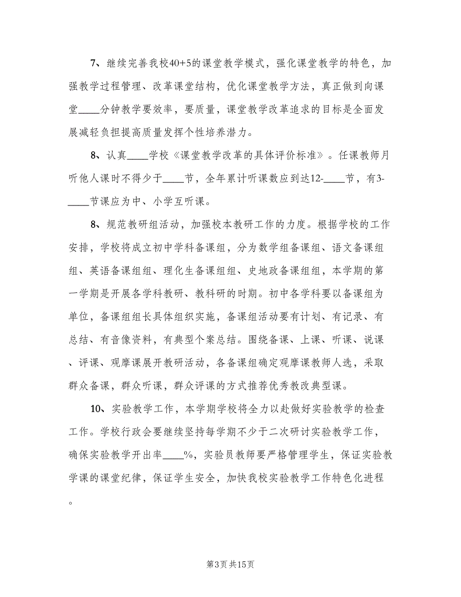 2023初中新学期的教学工作计划模板（3篇）.doc_第3页