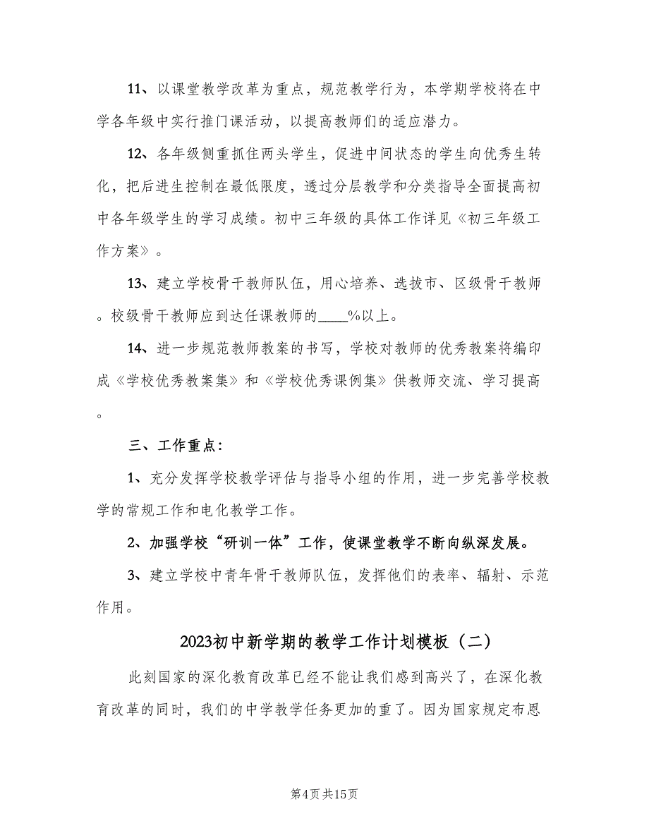 2023初中新学期的教学工作计划模板（3篇）.doc_第4页