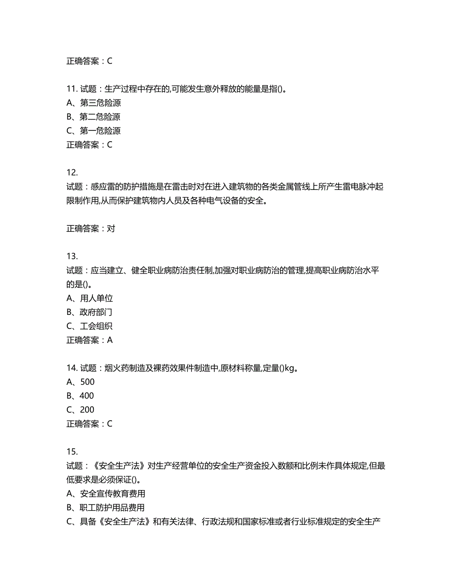 烟花爆竹经营单位-安全管理人员考试试题含答案第962期_第3页