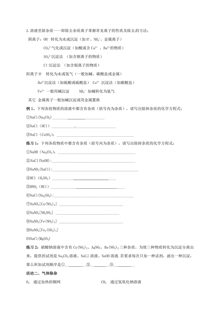 江苏省扬州市高九年级化学全册 第7章 复分解反应的应用二除杂分离学案沪教版_第2页