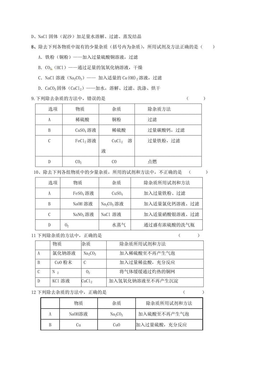 江苏省扬州市高九年级化学全册 第7章 复分解反应的应用二除杂分离学案沪教版_第5页