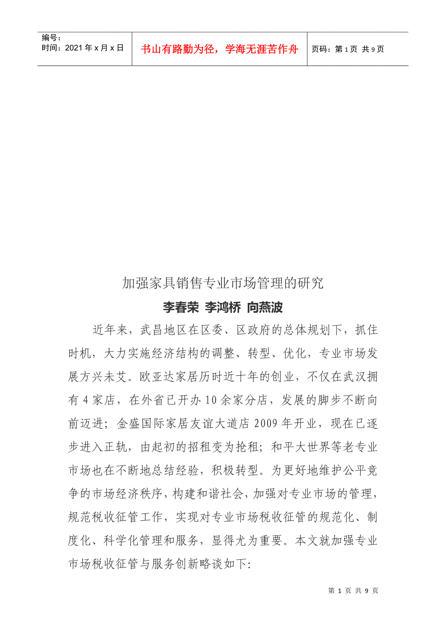 加强家具销售专业市场管理的研究_第1页