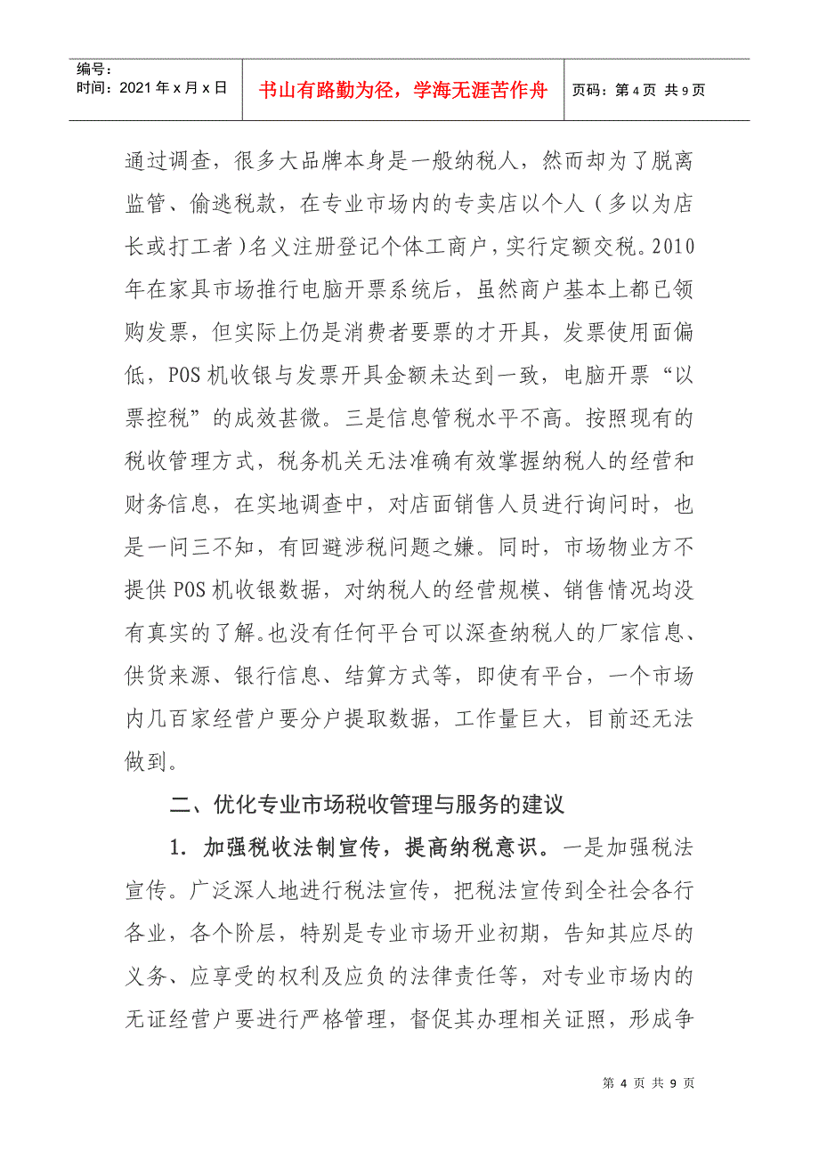 加强家具销售专业市场管理的研究_第4页