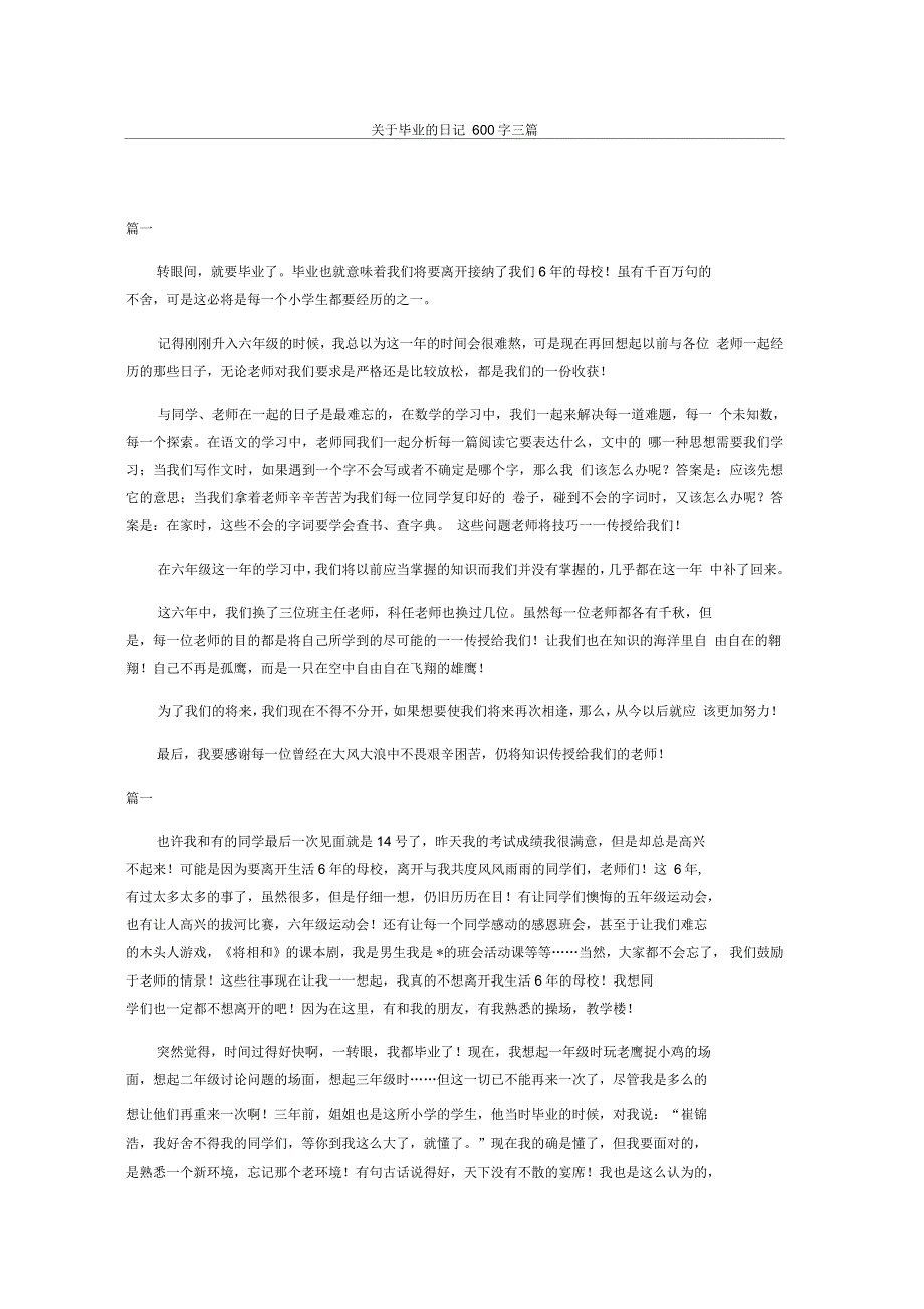 毕业的日记随记三篇_第1页