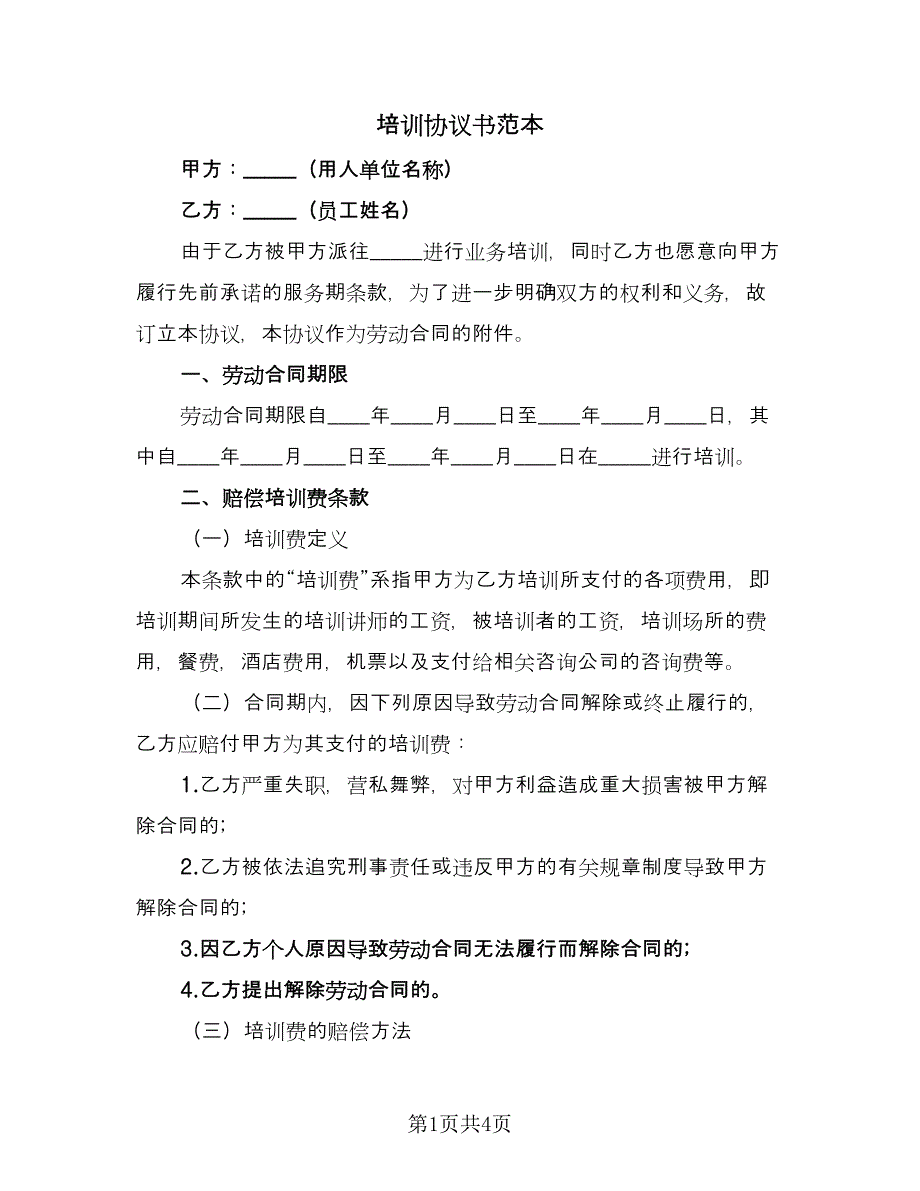 培训协议书范本（2篇）.doc_第1页