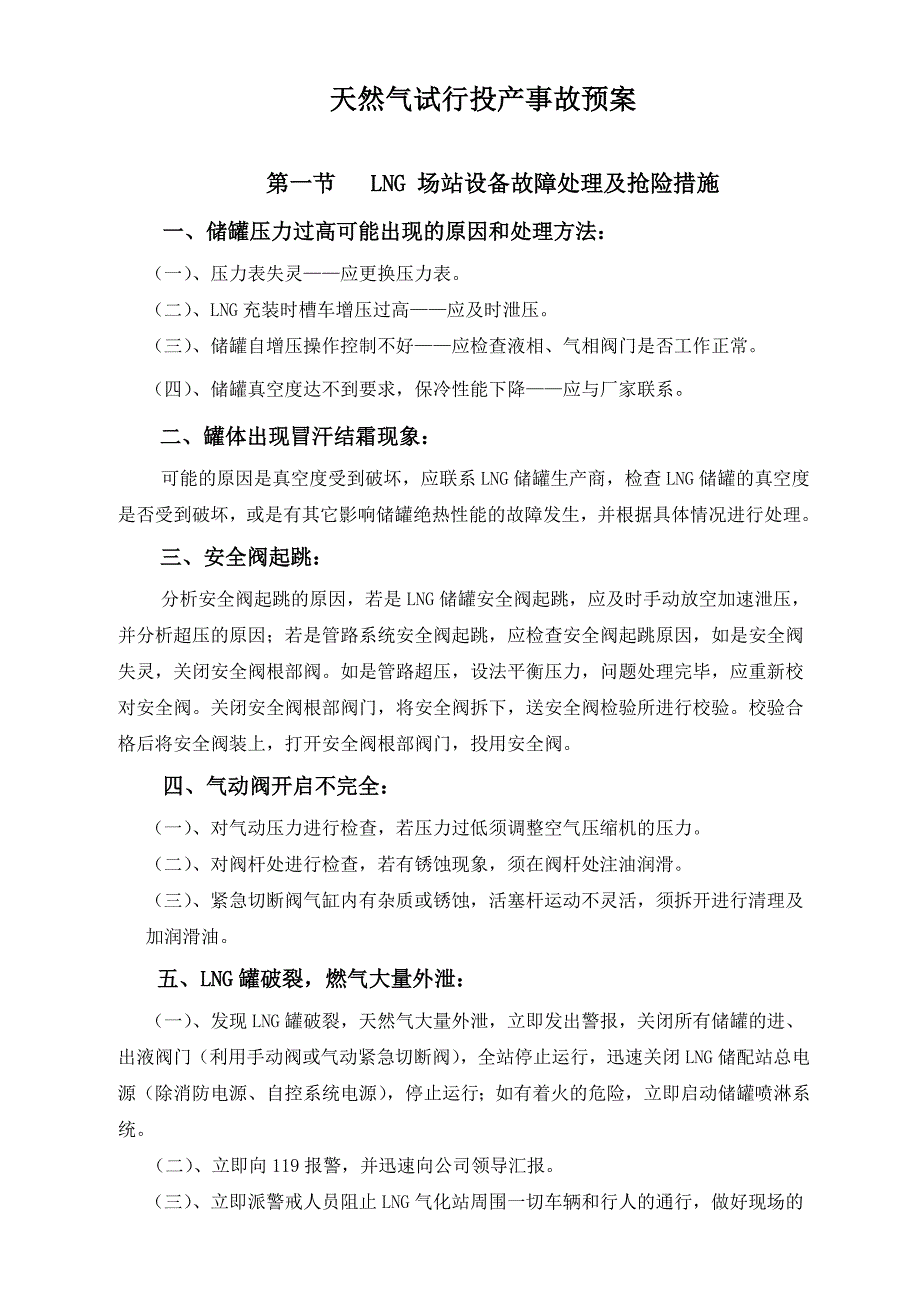 天然气试行投产事故预案.doc_第1页