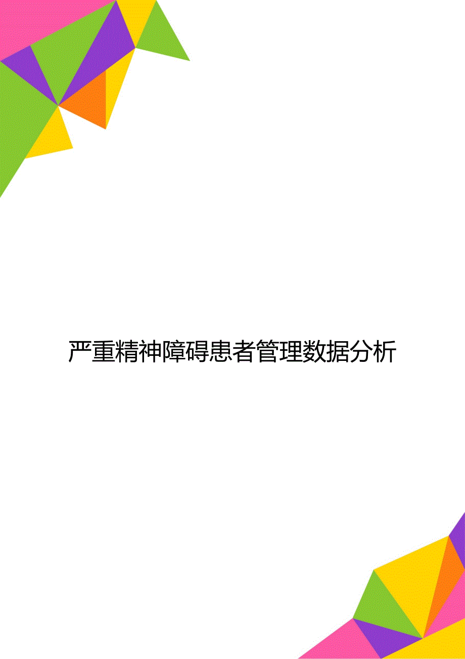 严重精神障碍患者管理数据分析_第1页