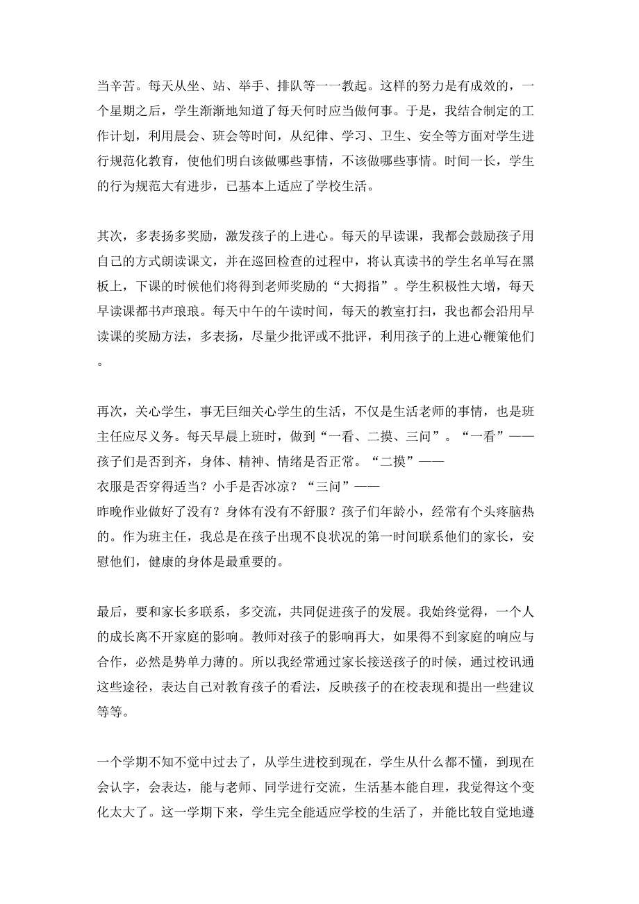 小学一年级班主任工作总结_第4页