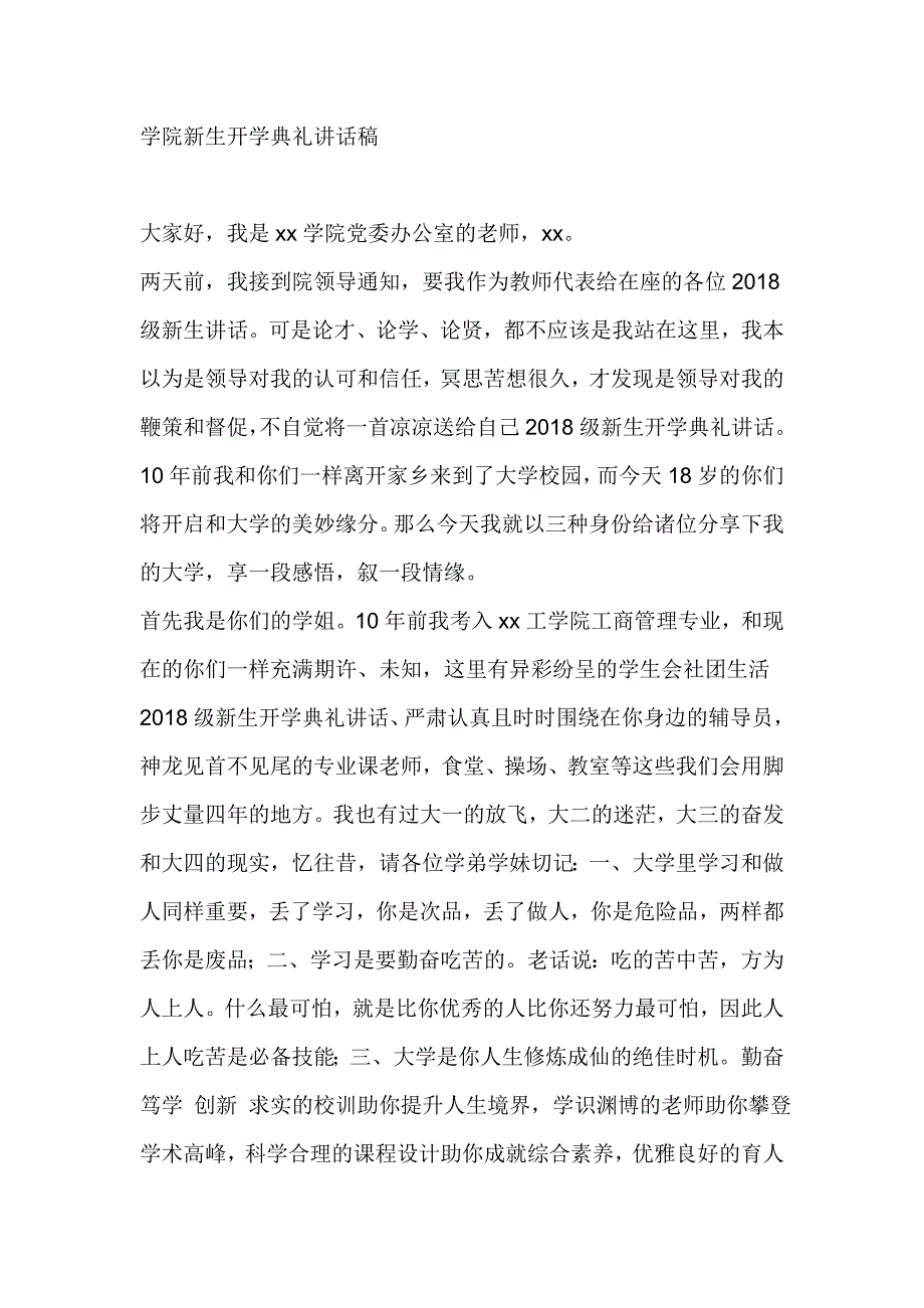 学院新生开学典礼讲话稿_第1页