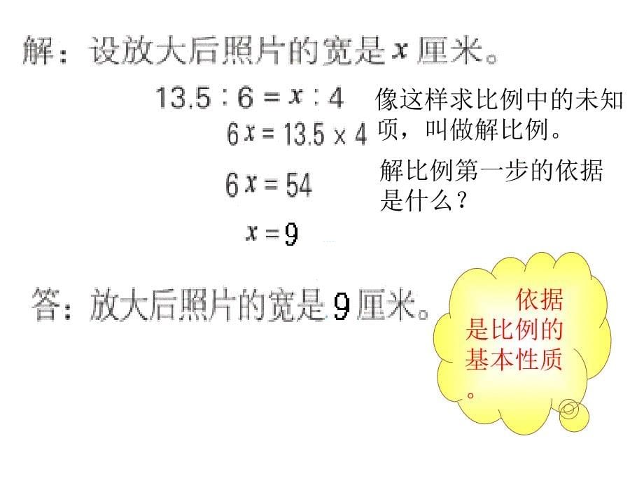 六年级数学下册课件4.4解比例苏教版共10张PPT_第5页