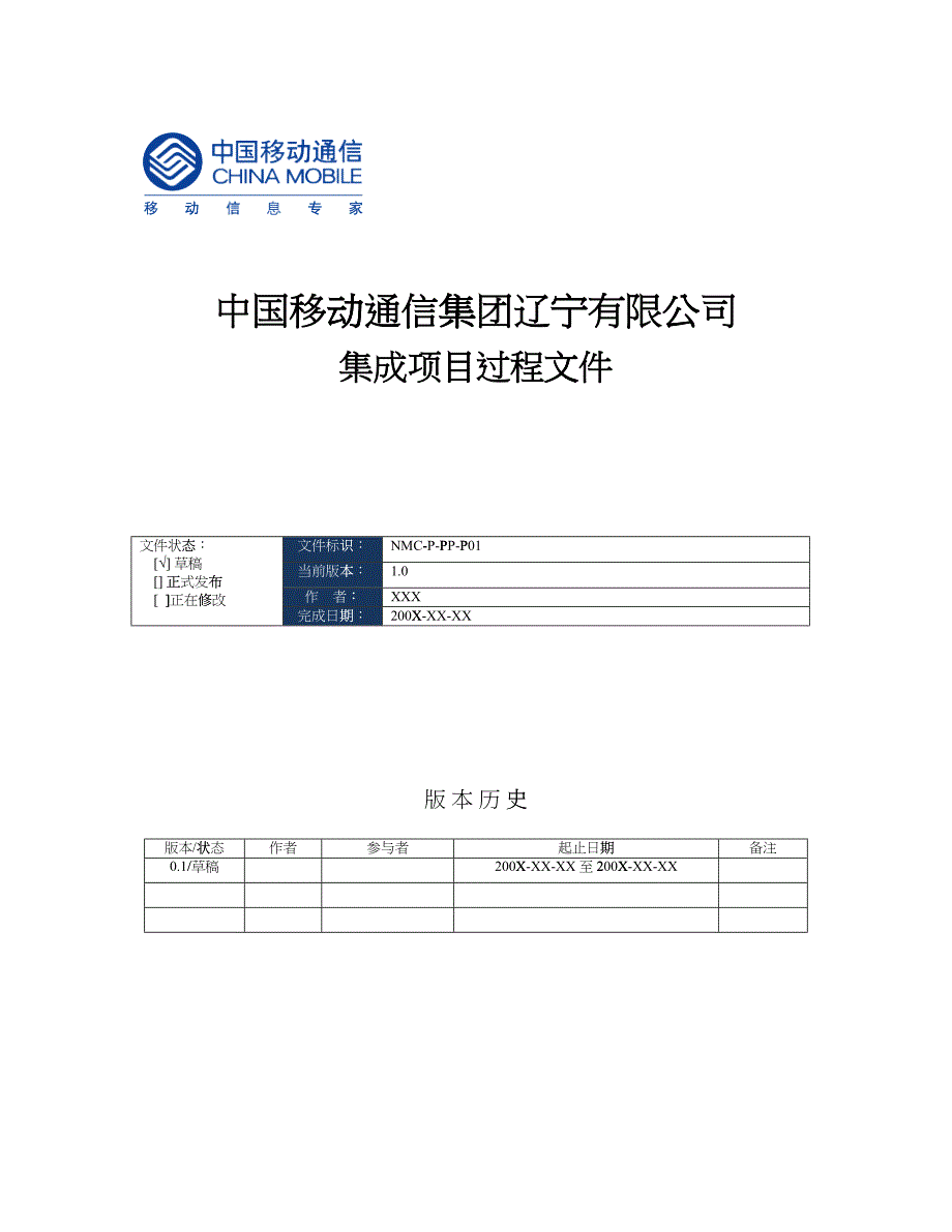 NMC-P-PP-P01(项目策划过程文件)_第1页