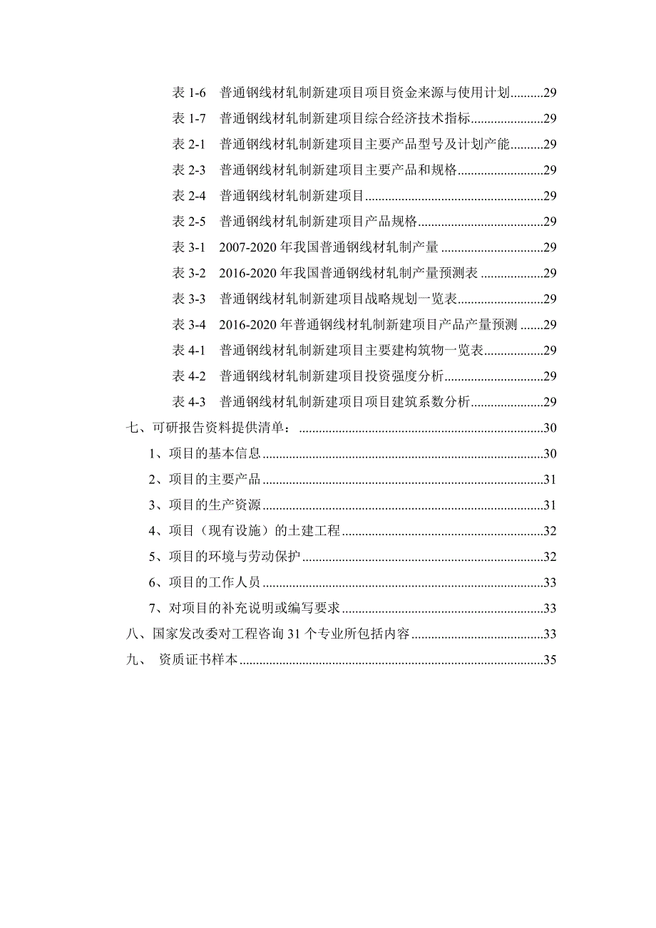 普通钢线材轧制项目可行性研究报告_第3页