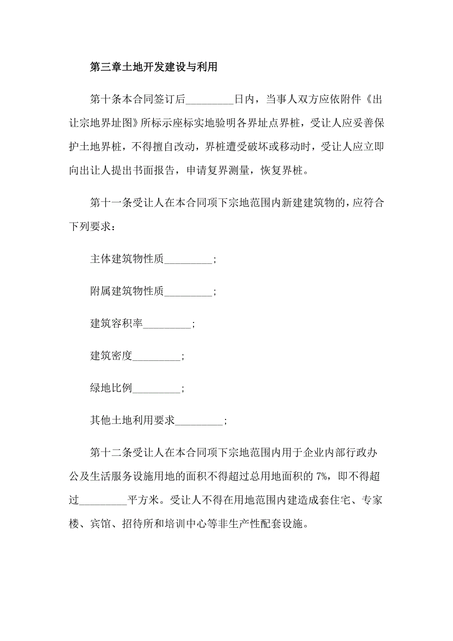 2023国有土地使用权转让合同范本_第4页