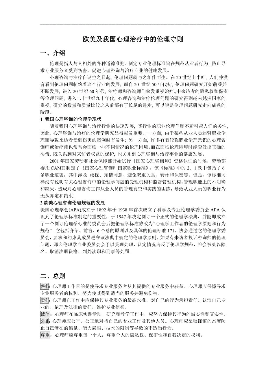 欧美及我国心理治疗中的伦理守则_第1页