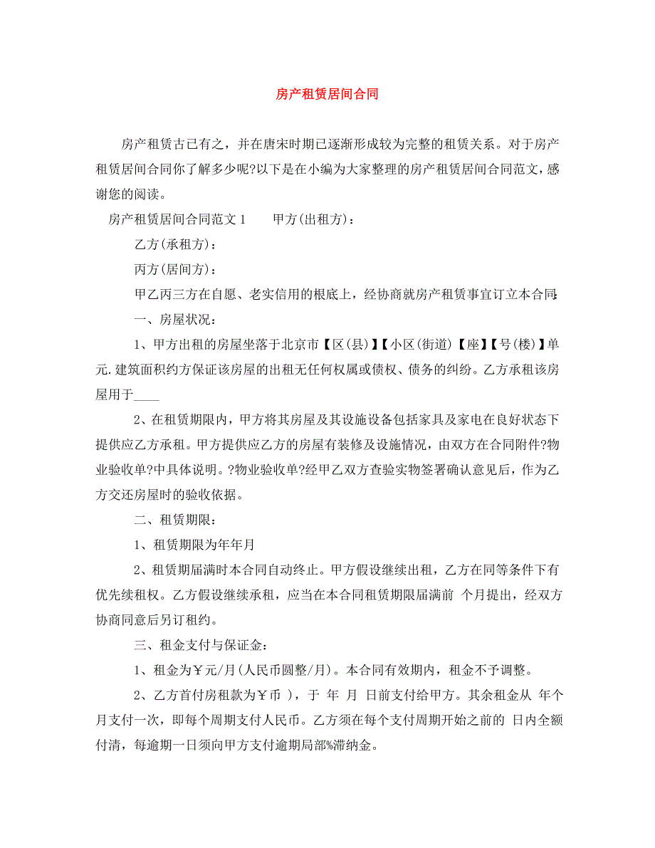 2023年房产租赁居间合同.doc_第1页