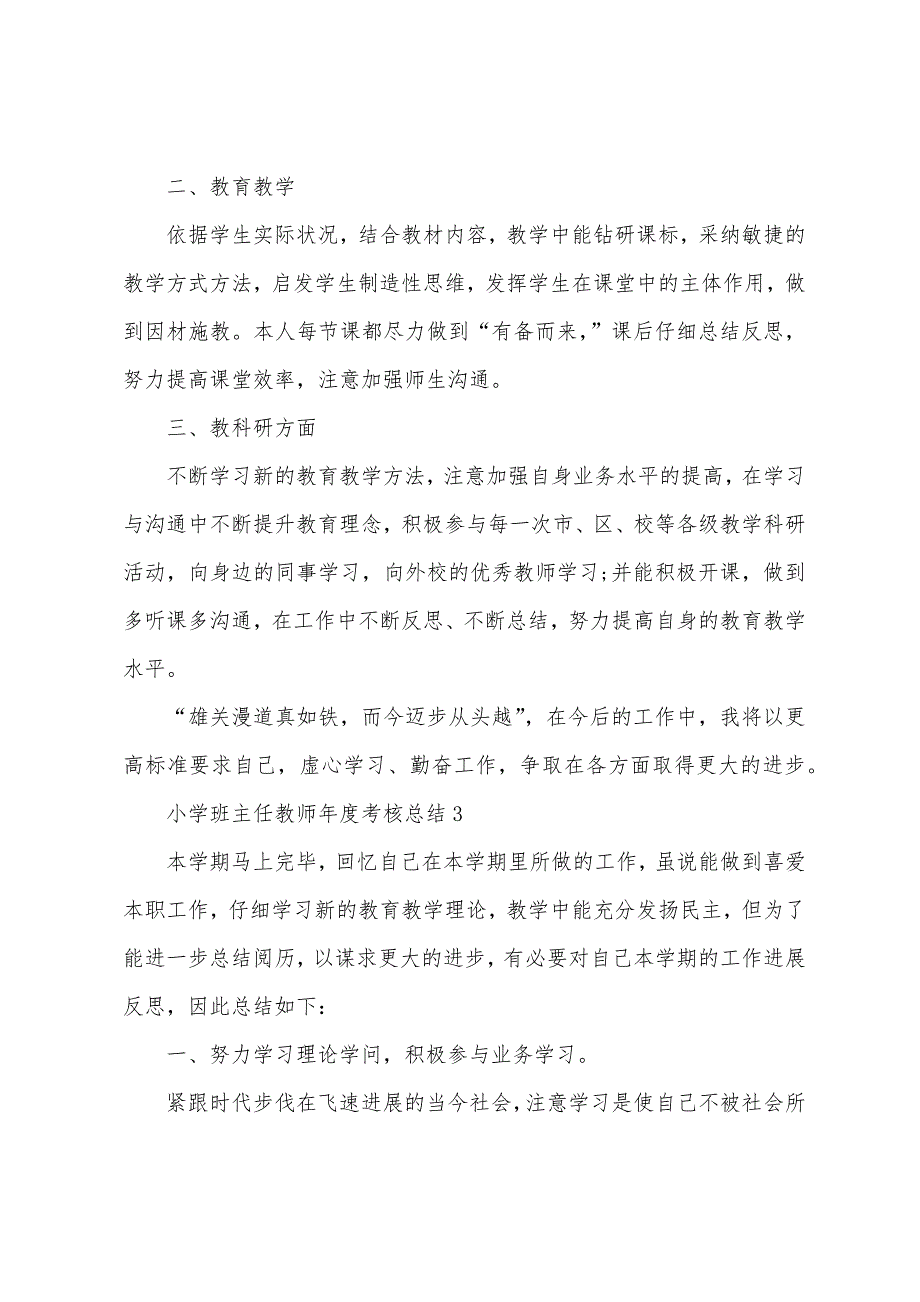 小学班主任教师年度考核总结5篇.doc_第3页